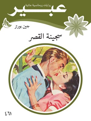 cover image of سجينة القصر